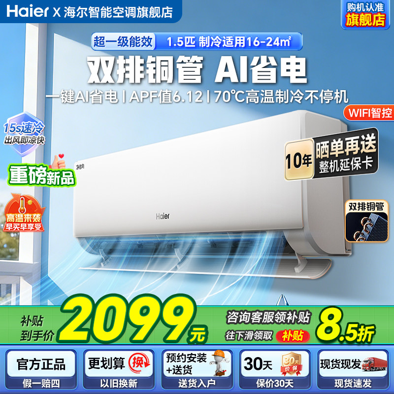 海尔空调净省电Plus小红花家用冷暖变频1.5匹新一级能效空调挂机