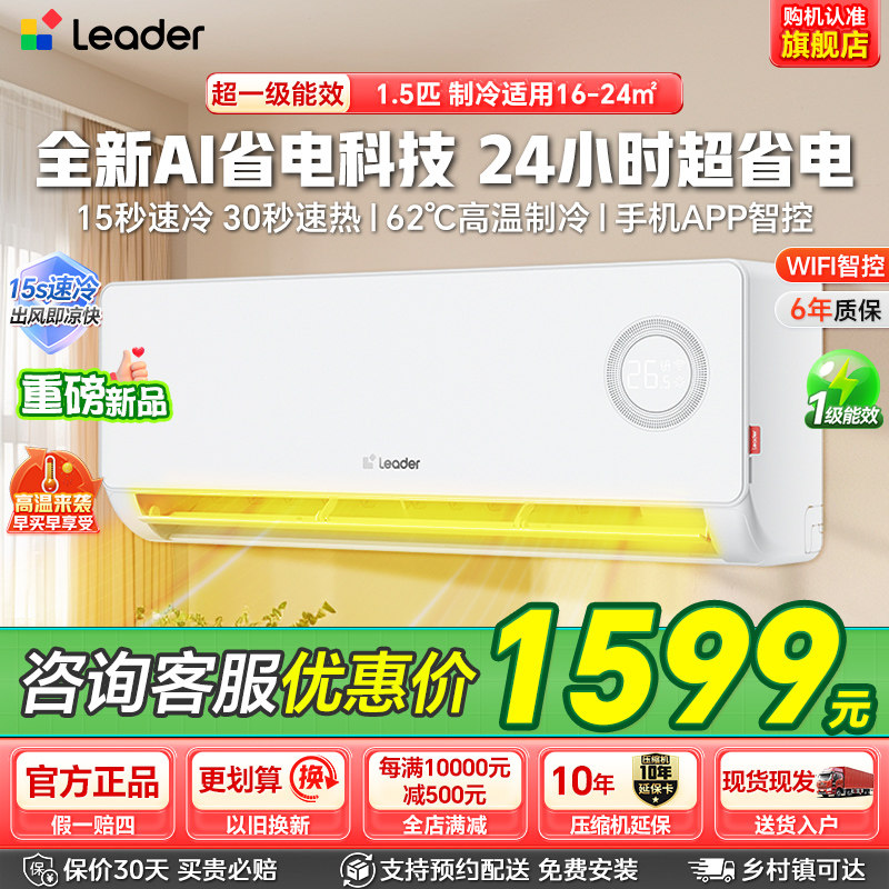 海尔智家出品统帅空调超省电1.5匹新一级能效冷暖家用空调挂机