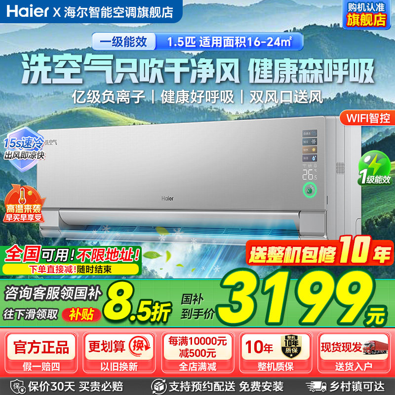 政府补贴15%海尔空调洗空气负离子1.5匹新一级变频家用空调挂机