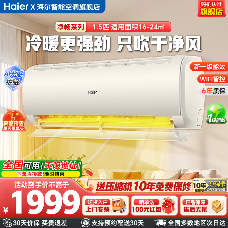 政府补贴20%海尔空调1.5匹冷暖一级能效变频智控防直吹空调挂机