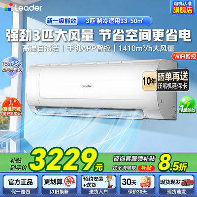 海尔智家统帅3匹空调大挂机