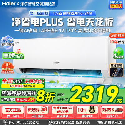 海尔空调净省电Plus小红花家用冷暖变频1.5匹新一级能效空调挂机