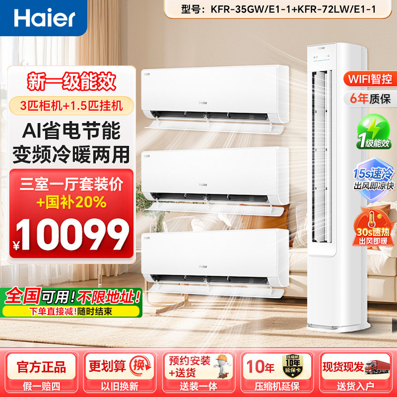 海尔净省电plus家用空调套装三室一厅客厅卧室变频一级能效柜机