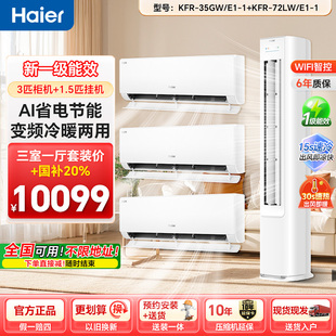 海尔净省电plus家用空调套装三室一厅客厅卧室变频一级能效柜机