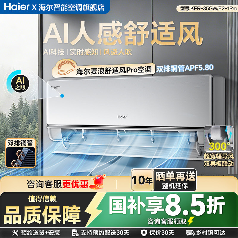 【纯铜管】海尔舒适风麦浪空调Pro官方家用1.5匹新一级挂机35E2