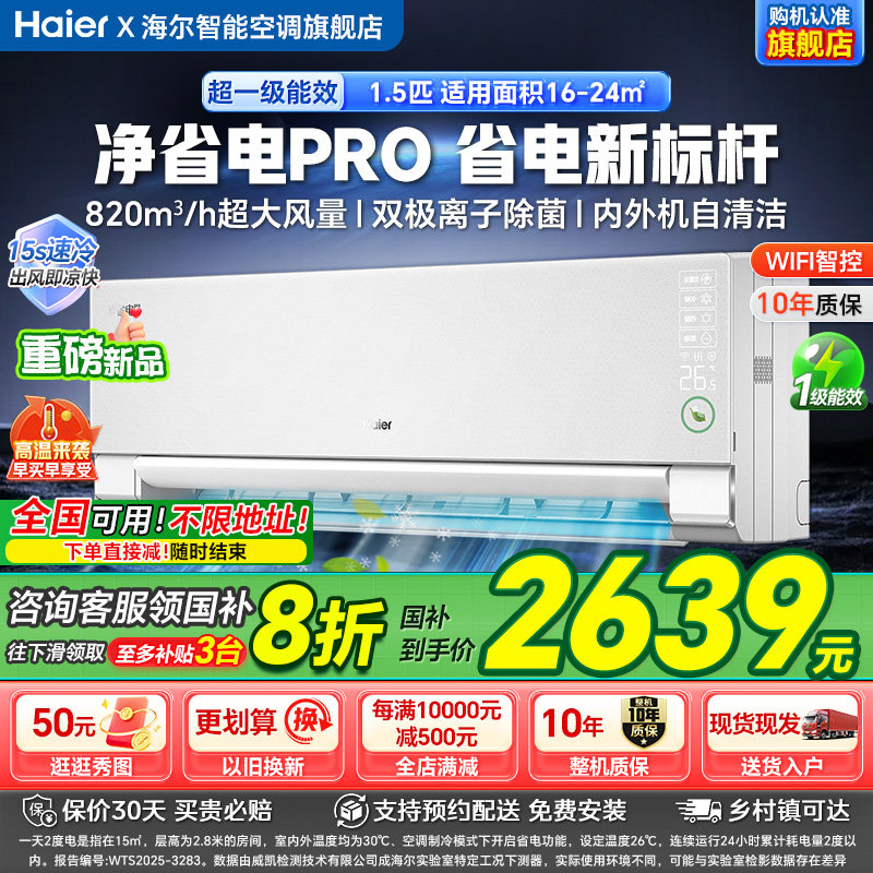 政府补贴20%海尔空调1.5匹变频冷暖新一级家用卧室挂机净省电p