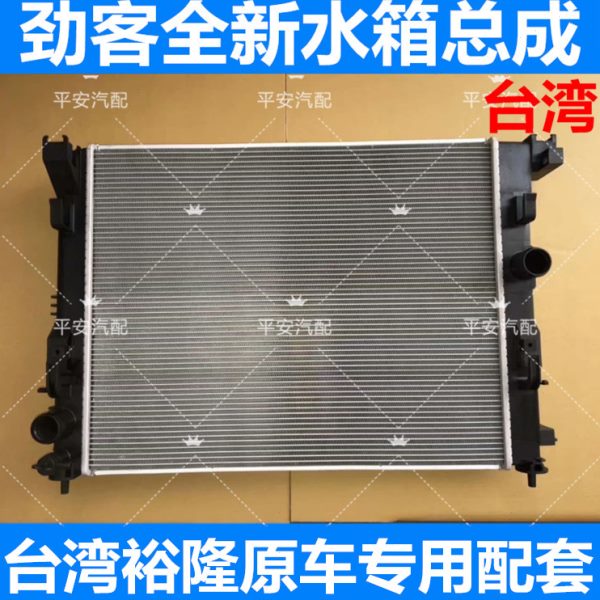 劲客水箱 17-18款劲客水箱总成 劲客散热器散热网冷凝器 台湾裕隆
