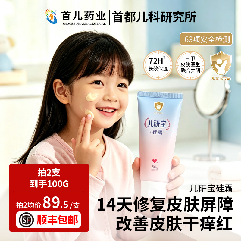首都儿科研究所旗下产品儿童硅霜