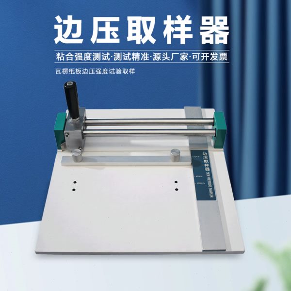 边压取样器耐磨测试精准瓦楞纸板边压强度试验机纸箱粘合强度试验
