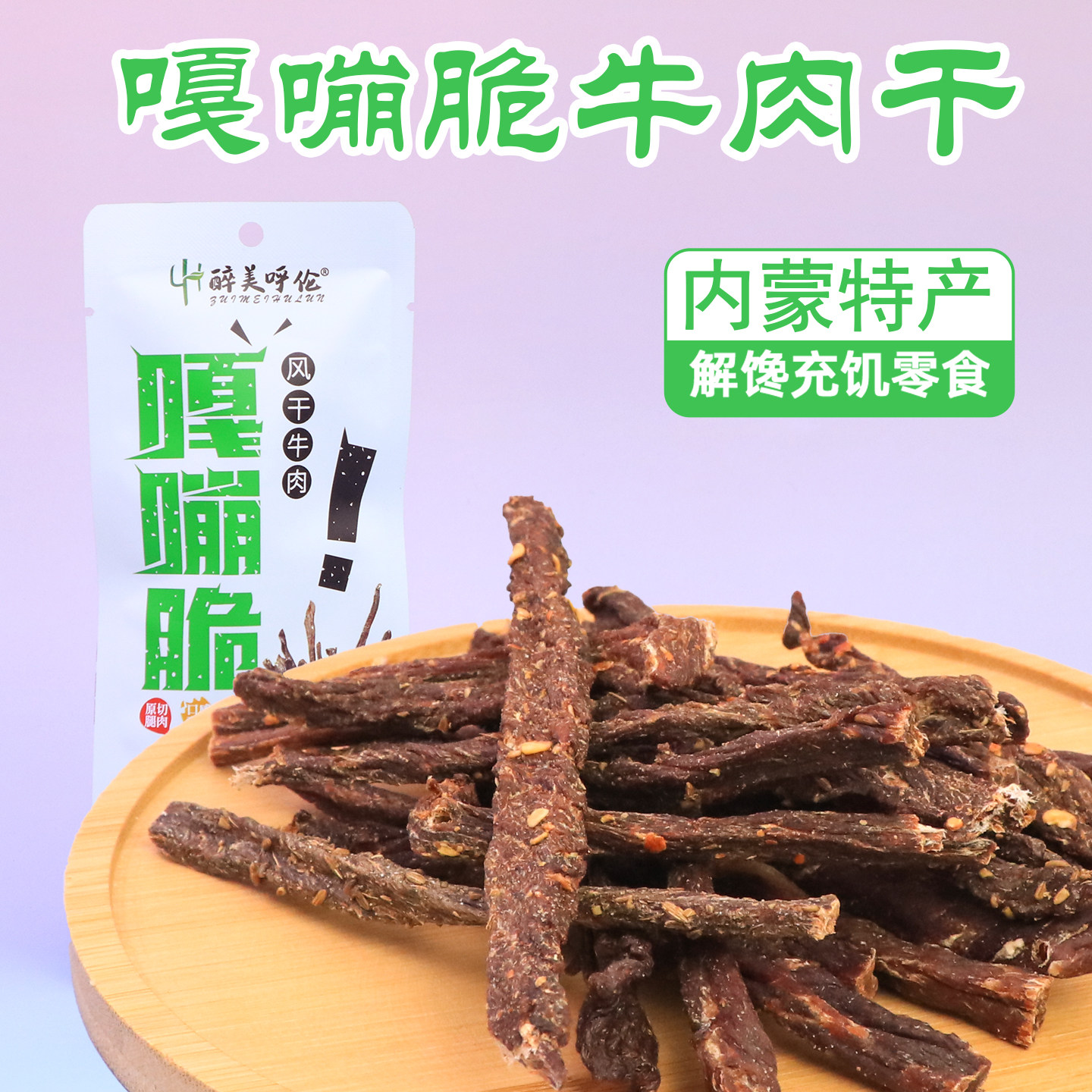 内蒙古特产风干牛肉干16g高蛋白无添加剂磨牙牛肉棒健身办公零食
