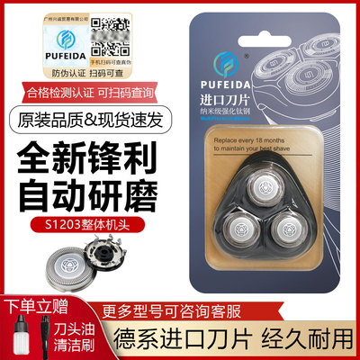适配飞利浦剃须刀s1203刀头