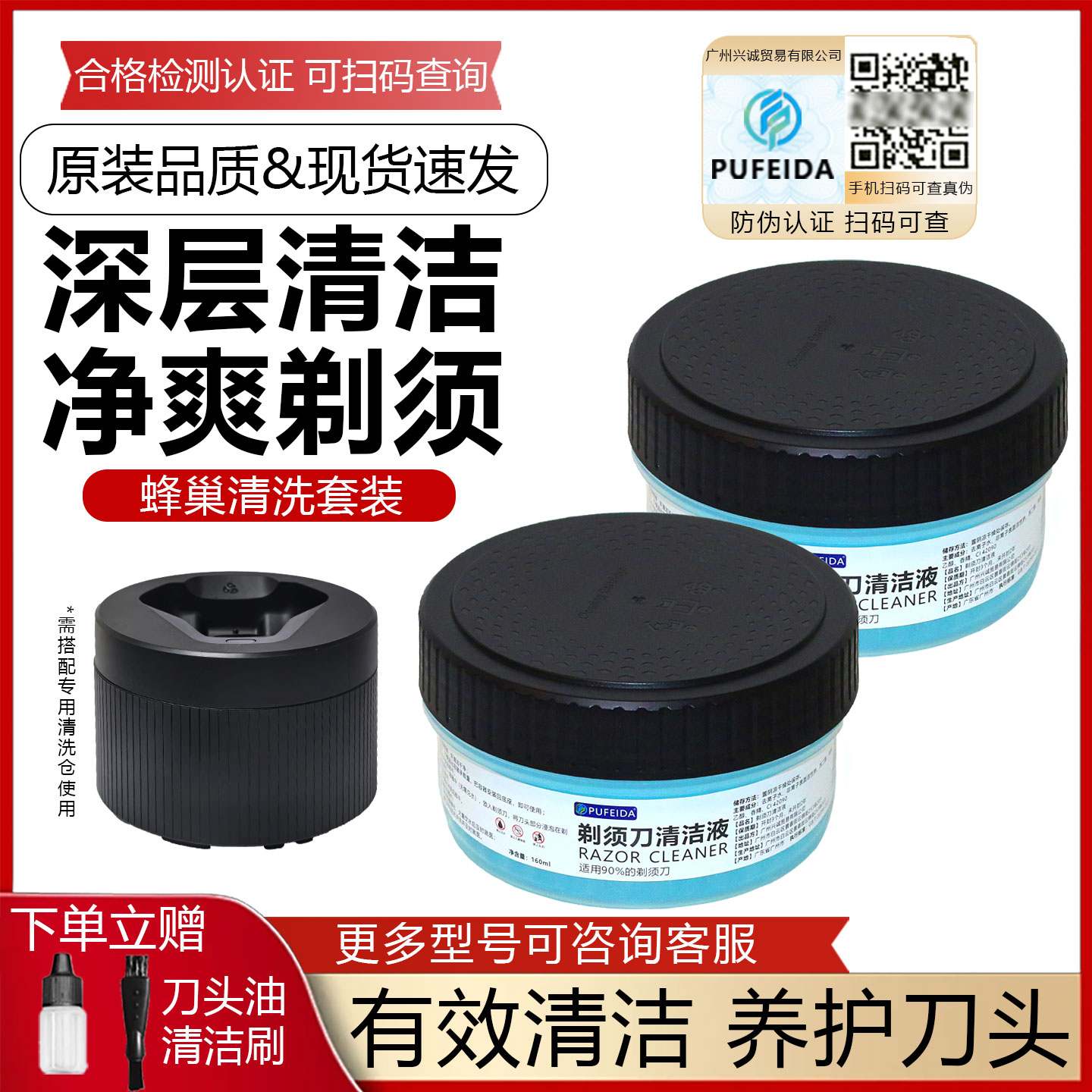 浦菲达适用于蜂巢剃须刀清洁液