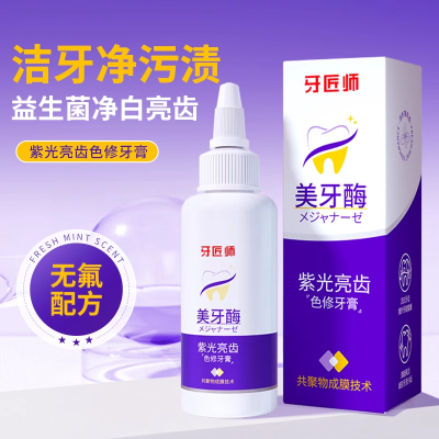 牙匠师紫光亮齿色修美牙酶牙膏去牙渍口臭清洁防蛀清新口气