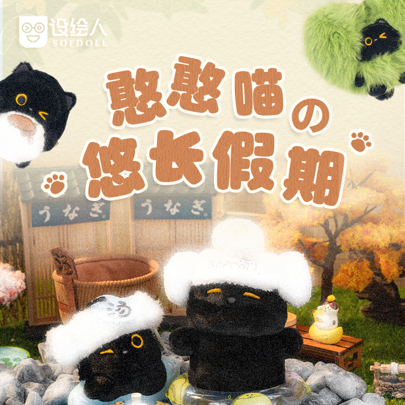 设绘人憨憨喵假期挂偶玩偶礼物