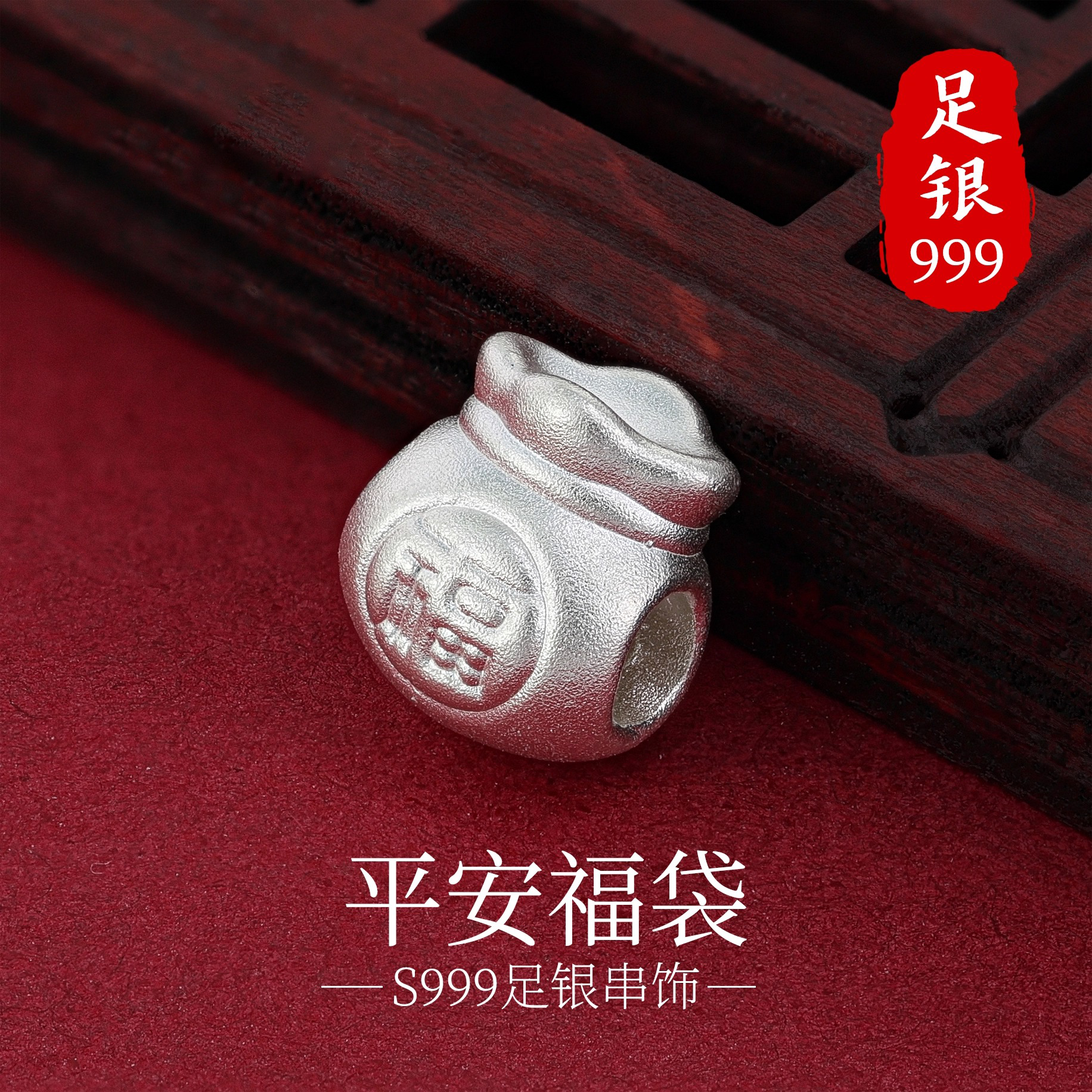 999足银福袋串饰转运珠隔珠