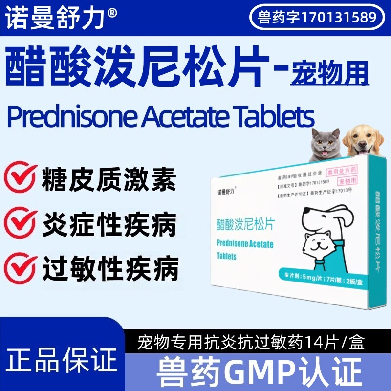 醋酸泼尼片犬猫止痒抗炎常备药