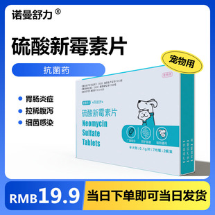 诺曼舒力硫酸新霉素片猫咪狗狗拉稀腹泻呕吐肠胃炎宠物专用止泻药