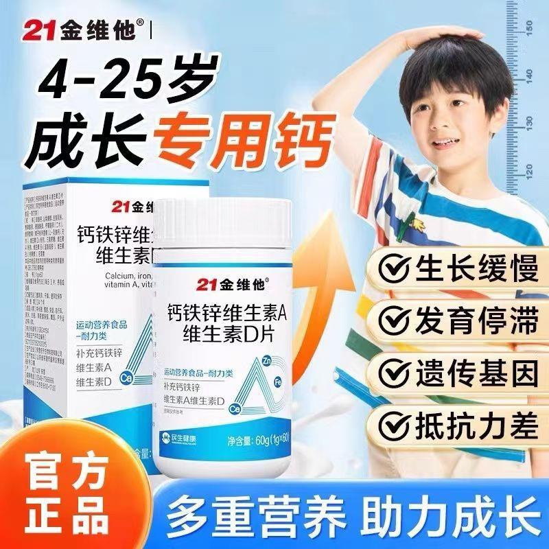 21金维他钙铁锌维生素AD60片青少年补高含量钙抽筋成长易吸收个子