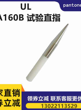 UL试验探棒PA130/PA160B试验直指测试棒 UL507/1278/1026安规仪器