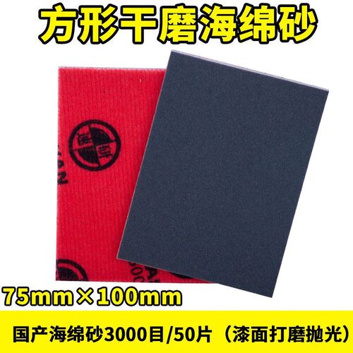 方形干磨砂纸块漆面打磨抛光背面植绒干磨机75100红色海.绵砂30