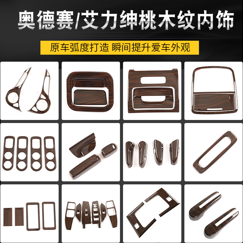 适用于奥德e赛混动桃木纹内饰 适用于艾力绅装饰配件改装汽车用品
