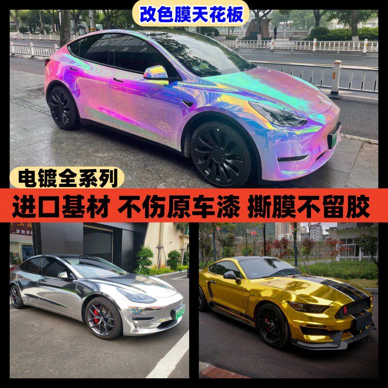 汽车电镀改色膜镜面电p镀银哑面电镀绿电镀金彩虹电镀白电镀玫瑰