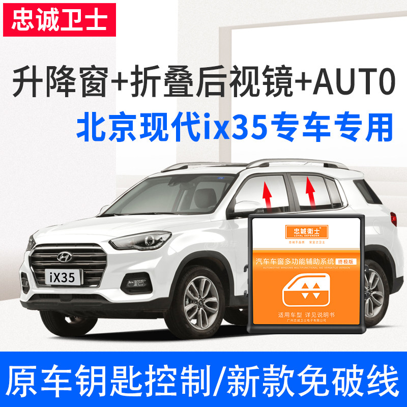现代IX35一键升窗器自动升降F控制器后视镜专用改装套件