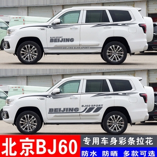适用于北京BJ60专用车贴个性改装拉花彩条装饰车T身腰线贴纸贴画