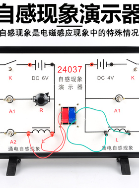 自感现象演示器 24037型 通电自感 断电自感 物理实验器材 初高中