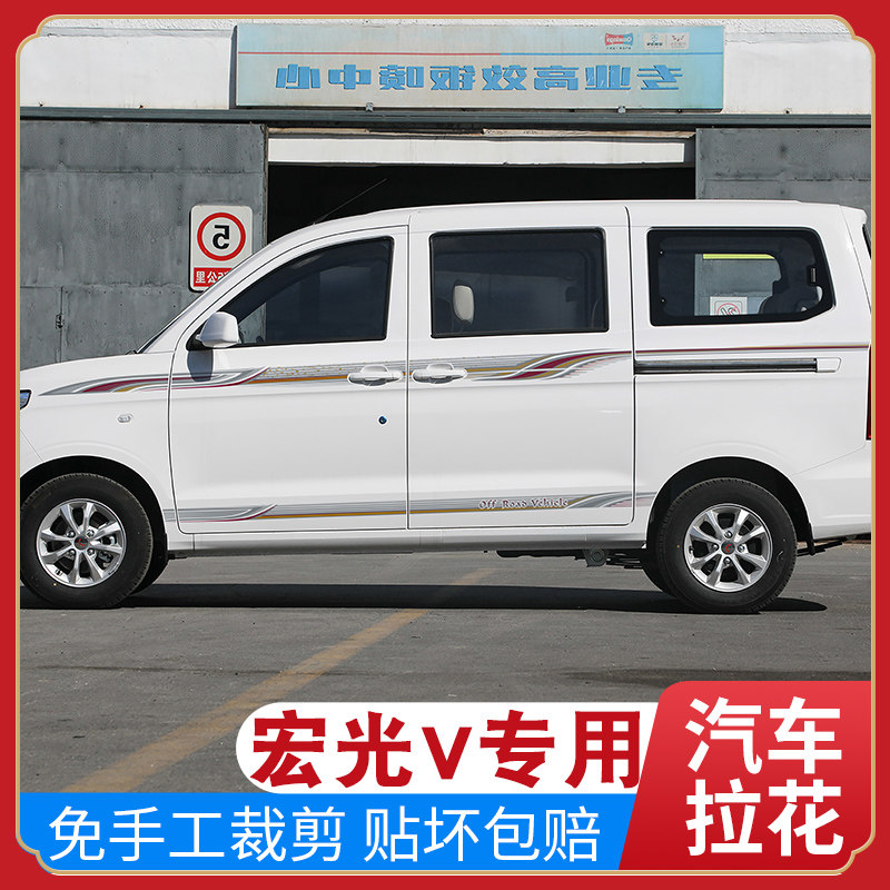 适用于19-21款五菱宏光v汽车z拉花装饰腰线改装贴纸 宏光v车贴彩