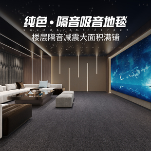 隔音地垫大面积全满铺家用影音室电影院专业楼层隔音减震吸音地毯