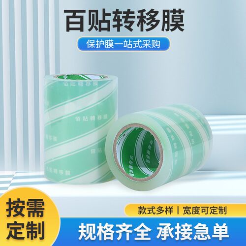无底纸转移膜BOPP转贴膜广w告汽车拉花定位膜可移中高粘定位保护