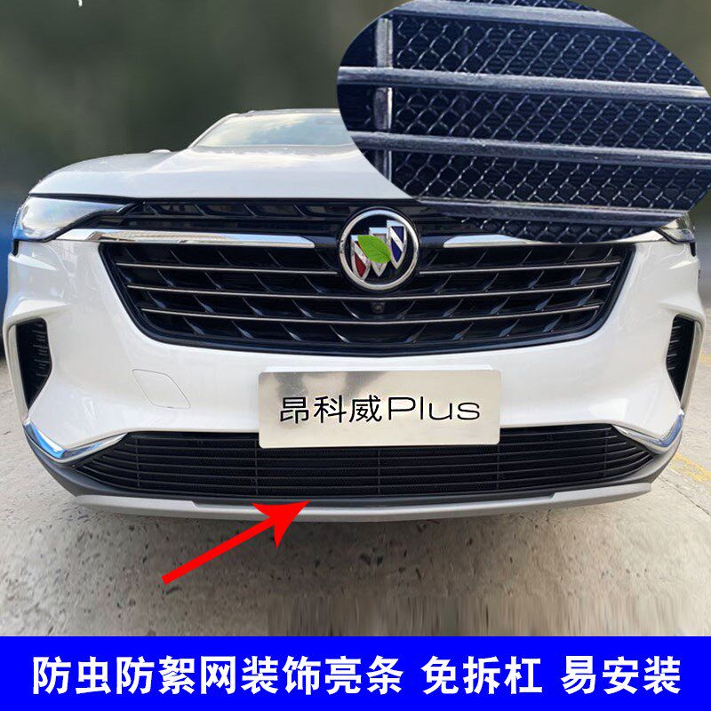 昂科威PLUS中网外观r改装防护防虫网用品配件前脸进气格栅装饰亮