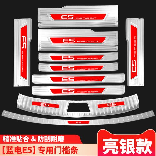 23款蓝电E5内饰改装专用装饰配件汽车用品门槛条迎宾踏板后备箱板