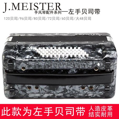 手风琴配件左手贝司带精品加宽结实耐用48 60 72Q 96 120左手带
