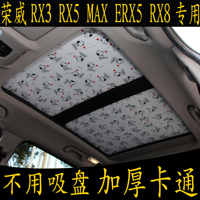 荣威RX3 RX5 MAX ERXw5 RX8专用卡通无吸盘遮阳挡全景天窗防晒板