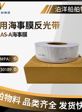 船上救生衣专用海事反光膜SOLAS发光贴救生艇救生圈反光胶带蜂窝