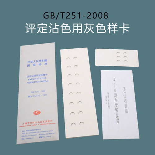 评定变色用灰色样卡GB/T251-2B008标准纺织变色灰沾色105A03
