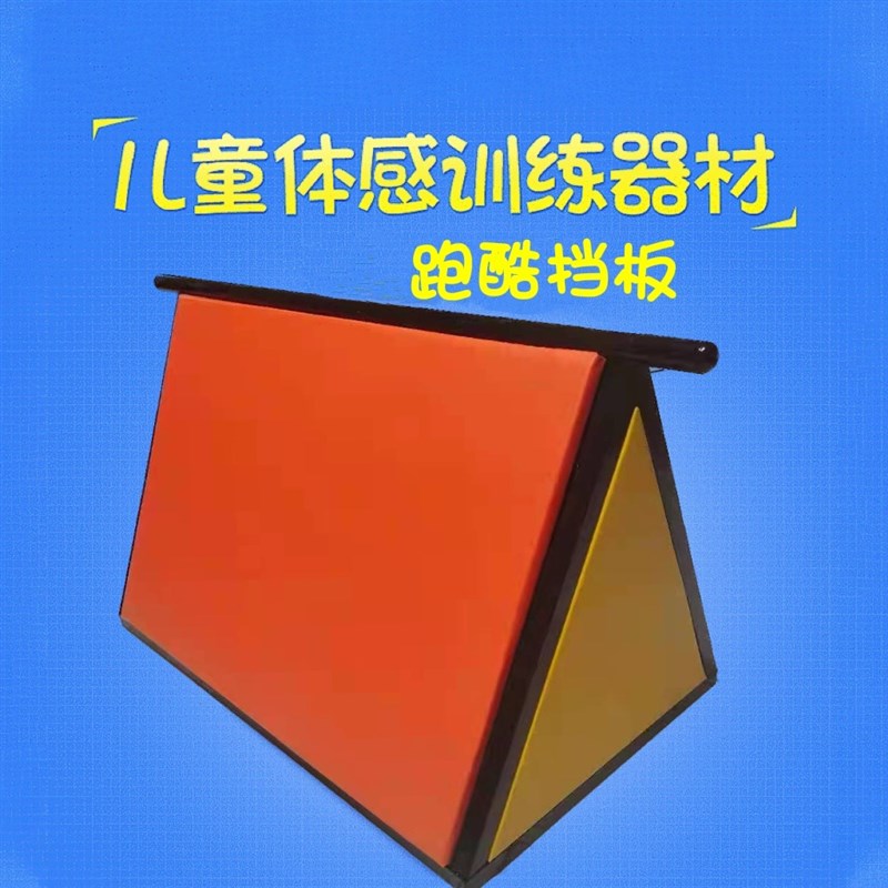 跑酷挡板A字三角架子 儿童体适能跑酷训练器材Q可移动障碍感统套