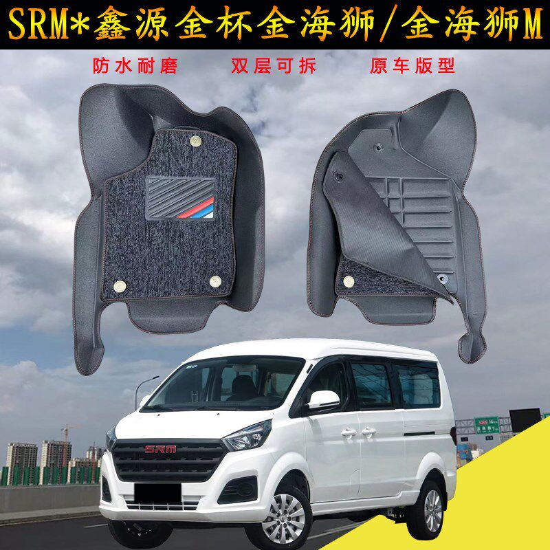 华晨鑫源金杯SRM金海狮M脚垫21-24款汽车全P包围前排双层耐磨地毯