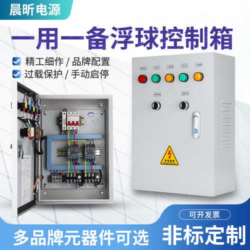 水泵控制箱一f用一备双水泵浮球液位配电柜风机电机电控箱定制380