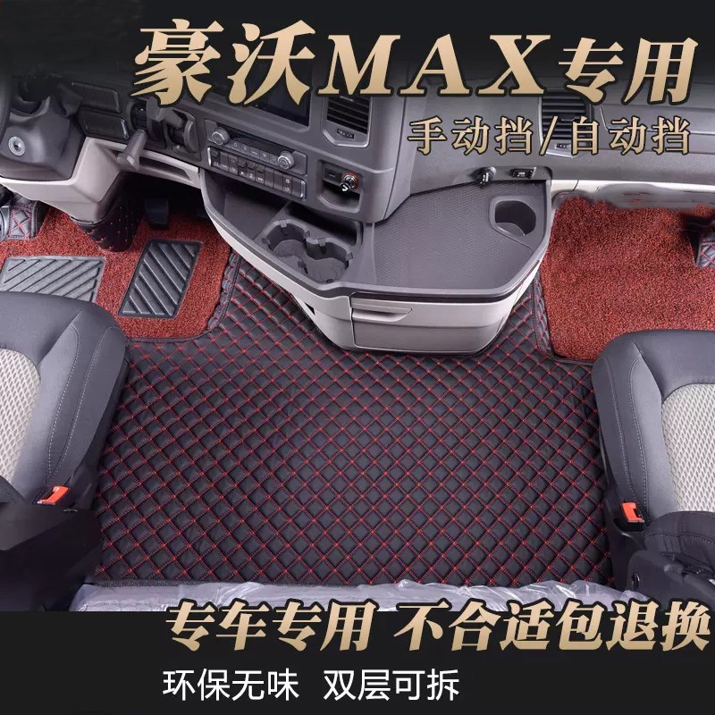 重汽豪沃MAX脚垫手动自动挡480510H专用全包围双层脚垫驾驶室内饰