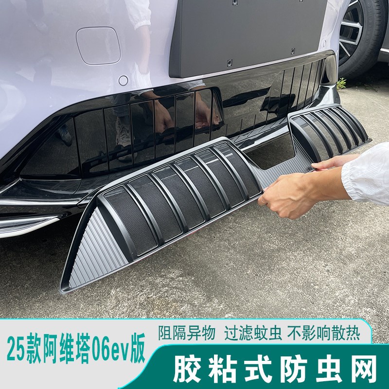 25款阿维塔06防虫网p进气口格栅前脸中网防护罩汽车改装饰用品配