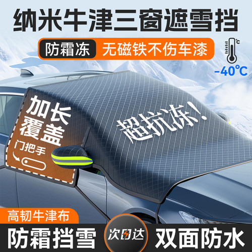 牛津布汽车e遮雪挡前挡风玻璃防冻罩防霜防雪冬季半罩车衣遮雪罩