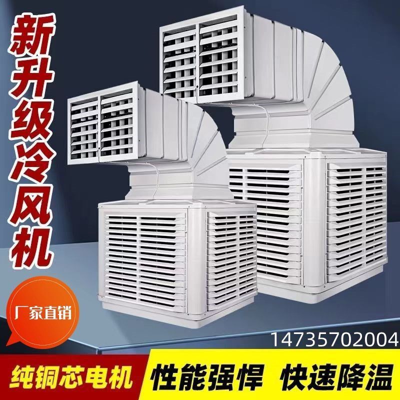 江苏工业冷风机水空调扇养殖场移动制冷调畜牧商用工厂车间降温