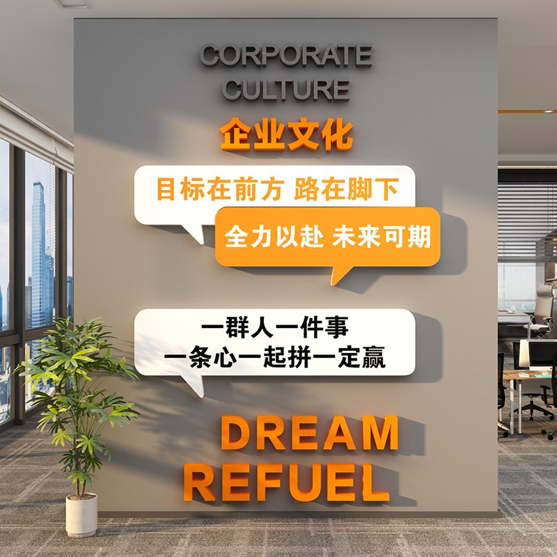 办公室司墙面装饰氛围进门布置员工励志标语企业文化形象背景挂画