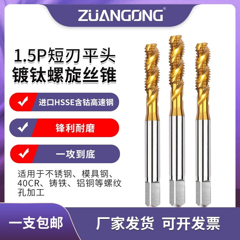 ZG含钴1.5P短刃镀钛平头螺旋丝锥M4M5M6不锈钢机用短导向螺旋丝攻
