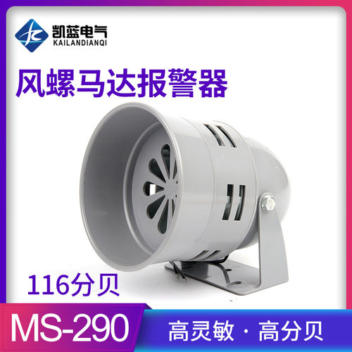 马达报警器MS-i290 116分贝220V24v12V防空警报器喇叭风螺蜂鸣器