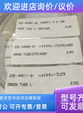 议价PEEK管228-40984-95 0.131000mm 228-44608-91 228-33406-91