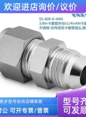 议价Swagelok世伟洛克SS-600-6-4AN 3/8in卡套x1/4inAN卡套管扩口